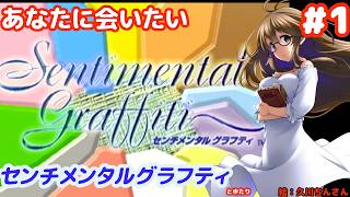 【あなたにあいたい(匿名)】センチメンタルグラフティとゆたりその1！【SS・NECインターチャネル】