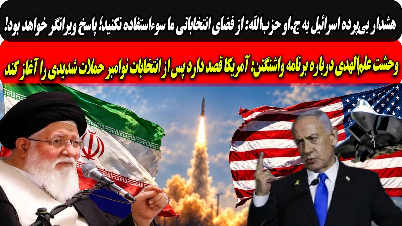 اسرائیل به ج.او حزب‌الله:ازفضای انتخاباتی سوءاستفاده نکنید پاسخ ویرانگرخوا?