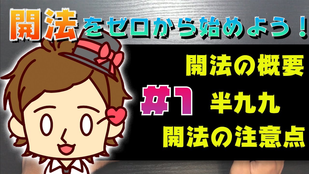 開法をゼロから始めよう！ #1