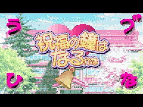 Serenade of Red Moon of Adulthood - Love Hina Advance