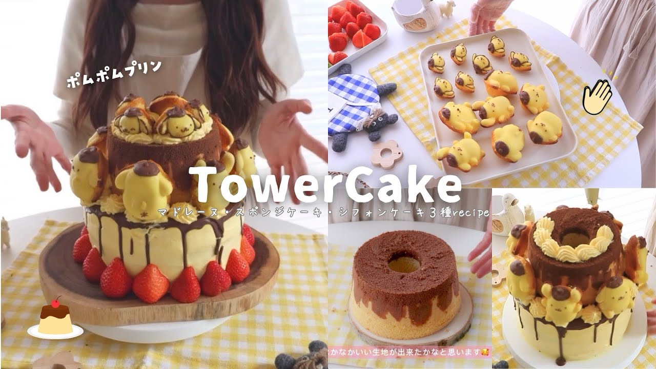 【3種類のケーキ組み合わせ】お菓子作りが大好きな主婦のケーキ作り🏠✨ポムポムプリンのタワーケーキに挑戦❤️‍🔥