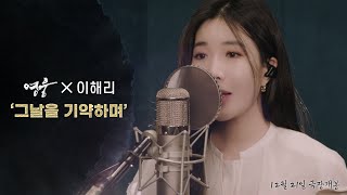 [影音] Davichi李海莉 - 相約在那天 「英雄」OST