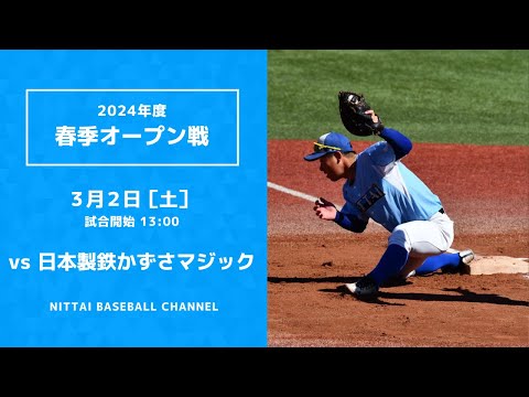 2024年3月2日　春季オープン戦　日本製鉄かずさマジック