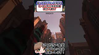 【OW】知ってるとちょっと得するヒーロー別小技豆知識３選㊼#shorts  #にくやさい食堂 #解説 #せろり #オーバーウォッチ #ow #overwatch
