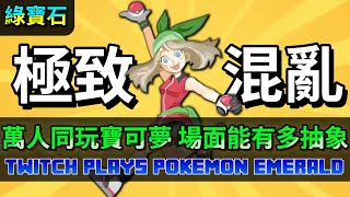 Download lagu TPP【綠寶石】 數萬玩家500小時 史上最混亂的寶可夢之旅!History of Gen 3 Twitch Plays Pokemon Emerald mp3 Download lagu TPP【綠寶石】 數萬玩家500小時 史上最混亂的寶可夢之旅!History of Gen 3 Twitch Plays Pokemon Emerald mp3