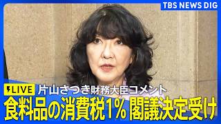 【片山さつき財務大臣 ライブ】食料品の消費税「来年4月から2年間1％」閣議決定を受けコメント（2026年8月5日午後　LIVE配信）｜TBS NEWS DIG