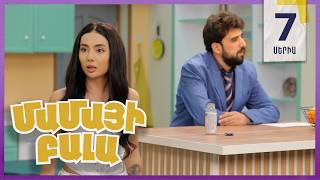 Մամայի Բալա, Սերիա 7 / Mamayi Bala