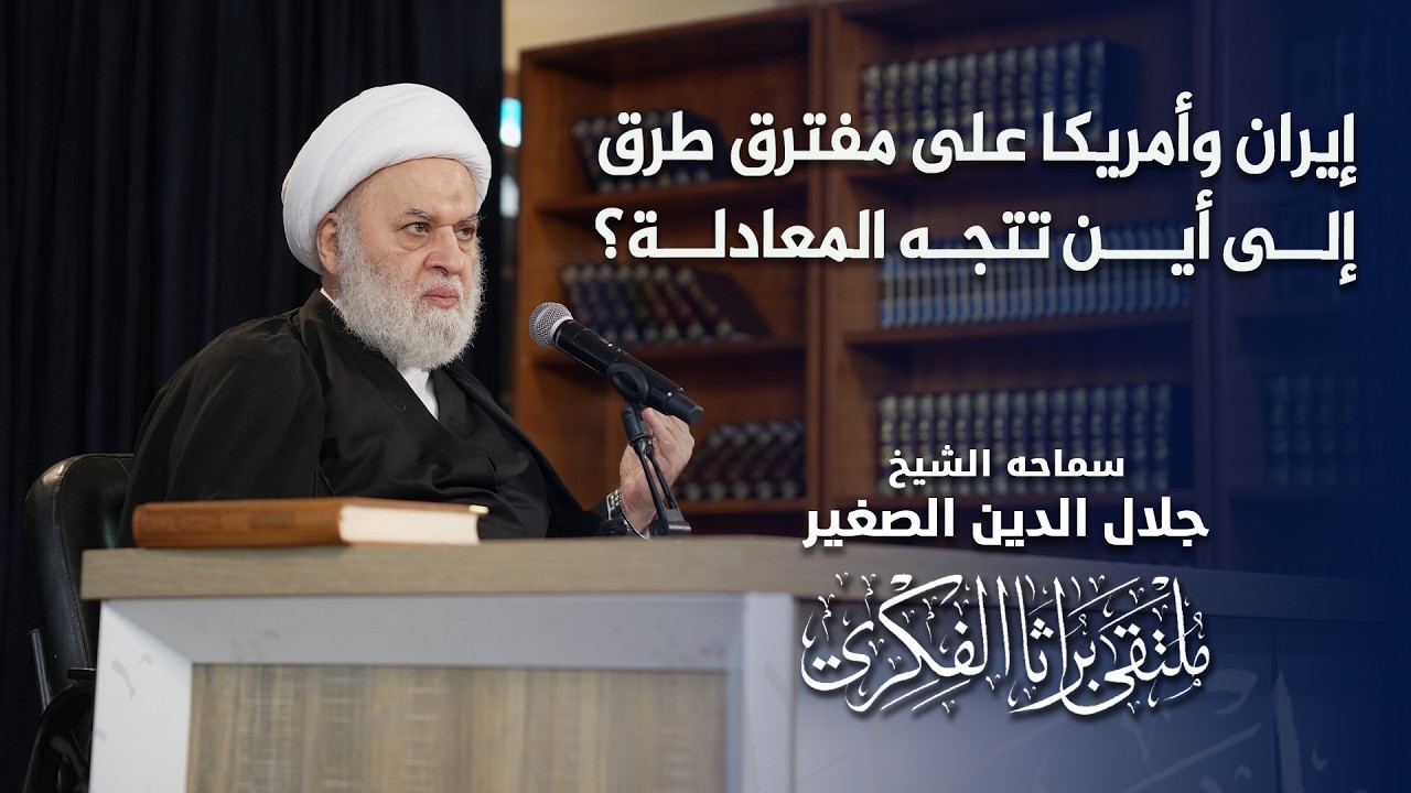 إيران وأمريكا على مفترق طرق.. إلى أين تتجه المعادلة؟