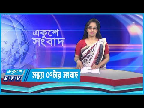 07 PM News || সন্ধ্যা ০টার সংবাদ || 02 April 2023