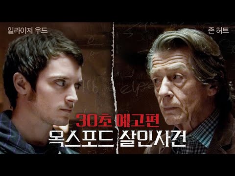 옥스포드 살인사건 30초 예고편