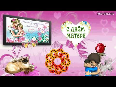 🌺Красивое поздравление с Днем Матери!💐