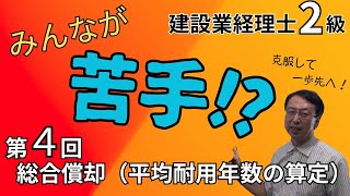 第４回：総合償却（平均耐用年数の算定）
