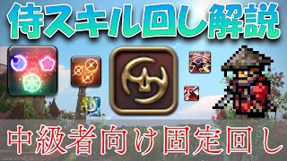 【黄金の遺産】侍スキル回し解説　～中級者向け固定回し～　パッチ7.05【FF14】