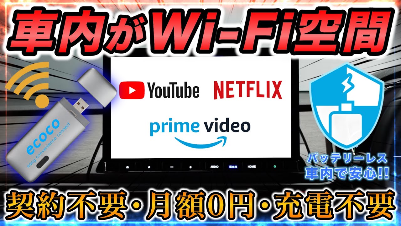 【進化形カーWi-Fi】契約不要&月額0円で車内がWi-Fi空間に！車でYouTubeやAmazonプライムを楽しむのに超オススメ【ecoco｜イココ】