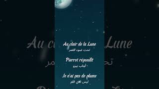 Au Clair de la Lune | أغنية فرنسية مترجمة بدون موسيقى