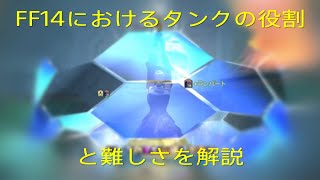 【タンク】FF14におけるタンクの役割ってなに？