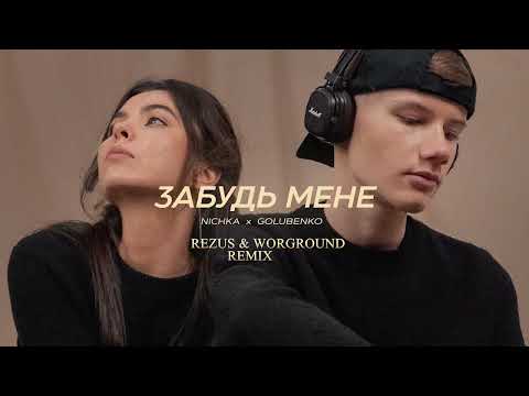 NICHKA x Golubenko - Забудь мене (REZUS & WORGROUND REMIX)