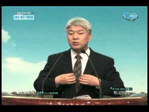 포도원교회 김문훈 목사 - 지나감이라