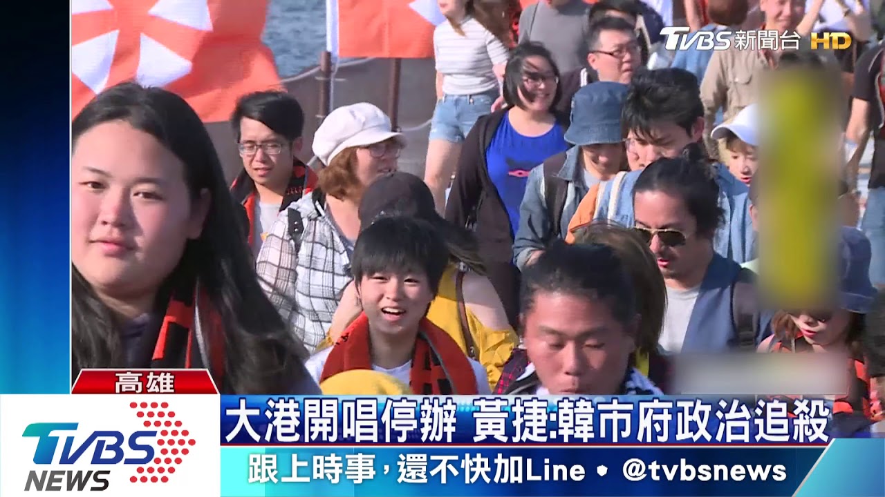 大港開唱停辦 黃捷:韓市府政治追殺