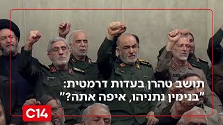 תושב טהרן בעדות דרמטית: "בנימין נתניהו, איפה אתה? הבטחתם שתתמכו בנו" | החדשות (חדשות ערוץ 14) - התמונה מוצגת ישירות מתוך אתר האינטרנט יוטיוב. זכויות היוצרים בתמונה שייכות ליוצרה. קישור קרדיט למקור התוכן נמצא בתוך דף הסרטון