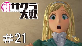 [新サクラ大戦]表情豊かなクラリスすき＃21