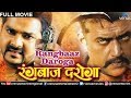 Rangbaaz Daroga Bhojpuri Full Movie Ravi Kishan Pawan Singh Monalisa Latest Bhojpuri Movie