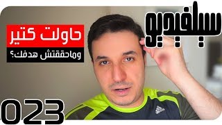 التحرر من الجمود | SelVideo 23 سيلفيديو | Unleashing Stalemate!
