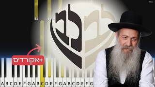 איך לנגן את לב לבן - שולי רנד בפסנתר.תווים ואקורדים