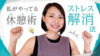 意外なストレス解消法！？となりの弁護士がハマる3つの休憩術/となりの弁護士・大門あゆみ