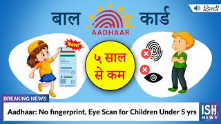 Aadhaar: No fingerprint, Eye Scan for Children Under 5 yrs