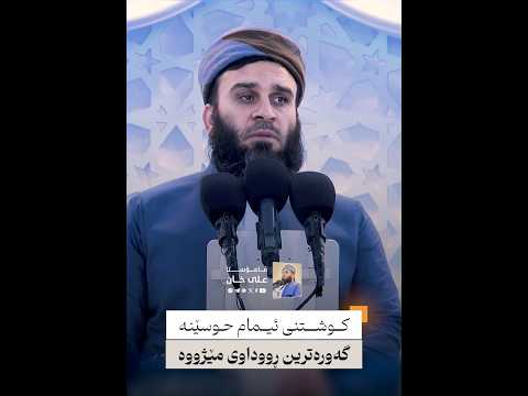 كوشتنی ئیمام حوسێن گەورەترین ڕووداوی مێژووە | مامۆستا علی خان