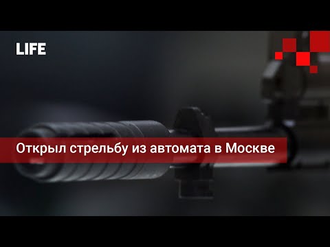 Открыл стрельбу из автомата в Москве