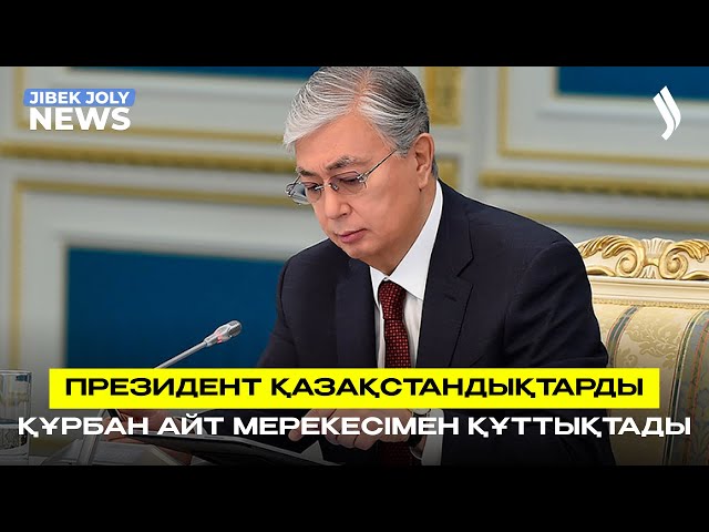 Президент қазақстандықтарды Құрбан айт мерекесімен құттықтады