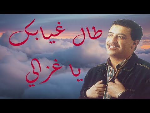 الشاب حسني 🎶طال غيابك يا غزالي🎶 [كلمات الأغنية] Cheb Hasni - Tal Ghyabek ya Ghzali🎵 [paroles][HD]🎞️