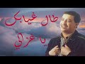 الشاب حسني طال غيابك يا غزالي كلمات الأغنية Cheb Hasni Tal Ghyab