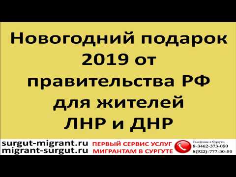 Новогодний подарок 2019 для жителей ЛНР и ДНР от правительства РФ