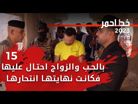 شاهد بالفيديو.. بالحب والزواج احتال عليها فكانت نهايتها انتحارها - خط احمر م٦ - الحلقة ١٥