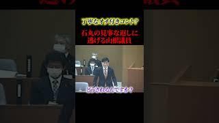 石丸伸二ポンコツ議員とバチバチにやり合う！！【石丸伸二】#政治 #石丸伸二 #石丸市長 #shorts