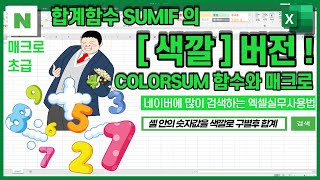 셀색깔로 구별 후 숫자합계하는 COLORSUM함수 + VBA매크로 [SUMIF함수색깔버전?]