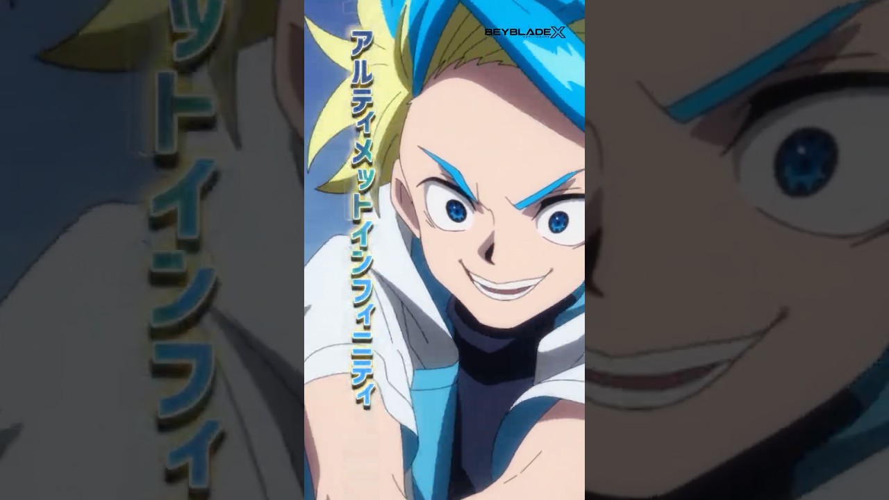 【BEYBLADE X】「アルティメットインフィニティエクストリームダッシュ！！」／from: #beybladex 第122話