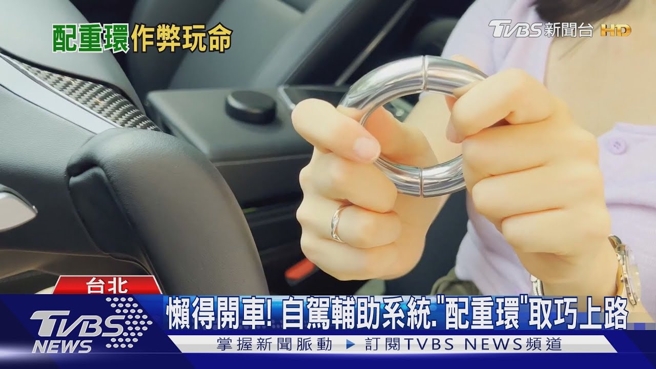 懶得開車! 自駕輔助系統、「配重環」取巧上路