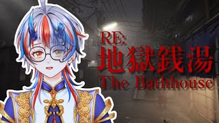 【RE:地獄銭湯】これやったせいで前銭湯行けなくなりました【JP/VTuber】