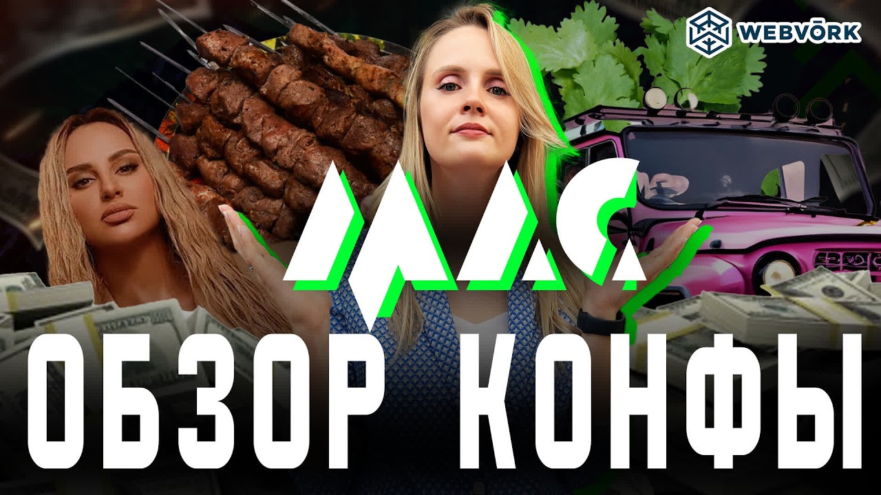 Обзор арбитражной конференции МАС 2026 + лучший митап