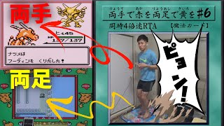 【2画面同時RTA】両手でポケモン赤を両足でポケモン黄を part6