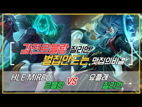 챌린저 구간 랭크  HLE MIREU 르블랑 VS 요플래 질리언  KOR Challenger Match