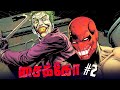 Three Jokers 2 The Criminal தமிழ்