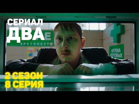 Сериал «ДВА» 2 Сезон 8 Серия