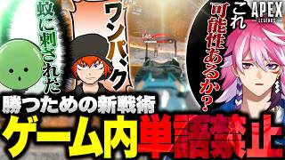 【APEX】ゲーム内の単語禁止でやったら全員バカになったｗｗｗ【ゾム/ちーの/アマル/切り抜き】