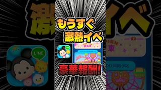 もうすぐ激熱イベント！豪華報酬もらえるぞ！#ツムツム