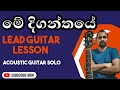Me Diganthaye Acoustic Guitar Solo Tabs Guitar Lessons